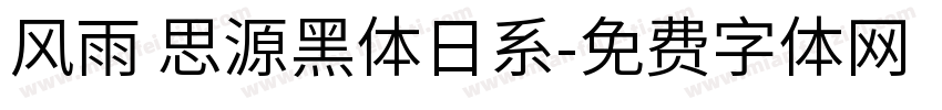 风雨 思源黑体日系字体转换